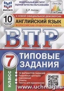 ВПР. ФИОКО. Английский язык. 7 класс. 10 варантов. Типовые задания + аудирование — интернет-магазин УчМаг