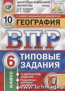 ВПР. ФИОКО. География. 6 класс. 10 вариантов. Типовые задания — интернет-магазин УчМаг