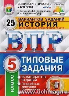 ВПР. ФИОКО. История. 5 класс. 25 вариантов. Типовые задания — интернет-магазин УчМаг