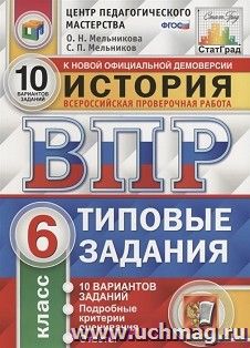 ВПР. ФИОКО. История. 6 класс. 10 вариантов. Типовые задания — интернет-магазин УчМаг