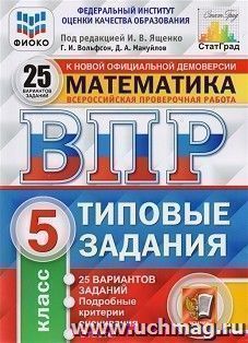 ВПР. ФИОКО. Математика. 5 класс. 25 вариантов. Типовые задания — интернет-магазин УчМаг