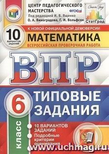 ВПР. ФИОКО. Математика. 6 класс. 10 вариантов. Типовые задания — интернет-магазин УчМаг