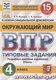 ВПР. ФИОКО. Окружающий мир. 4 класс. 15 вариантов. Типовые задания — интернет-магазин УчМаг