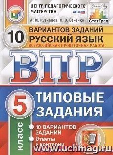 ВПР. ФИОКО. Русский язык. 5 класс. 10 вариантов. Типовые задания — интернет-магазин УчМаг