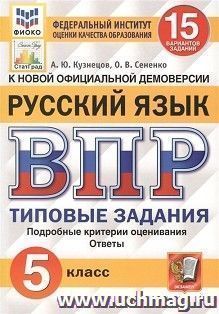 ВПР. ФИОКО. Русский язык. 5 класс. 15 вариантов. Типовые задания — интернет-магазин УчМаг