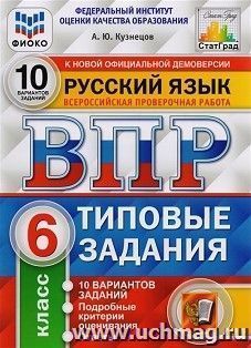 ВПР. ФИОКО. Русский язык. 6 класс. 10 вариантов. Типовые задания — интернет-магазин УчМаг