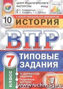 ВПР. ЦПМ. История. 7 класс. 10 вариантов.  Типовые задания — интернет-магазин УчМаг