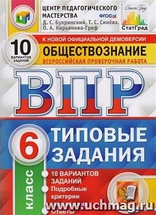 ВПР. ЦПМ. Обществознание. 6 класс. 10 вариантов. Типовые задания — интернет-магазин УчМаг