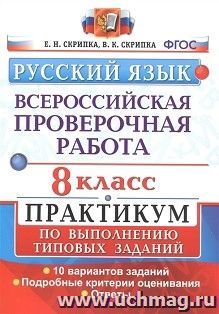 ВПР. Русский язык. Практикум. 8 класс. 10 вариантов — интернет-магазин УчМаг