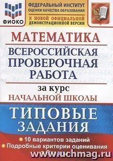 ВПР. ФИОКО. За курс начальной школы. Математика. 10 вариантов. Типовые задания — интернет-магазин УчМаг