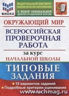 ВПР. ФИОКО. За курс начальной школы. Окружающий мир. 10 вариантов. Типовые задания — интернет-магазин УчМаг