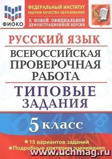 ВПР. ФИОКО. Русский язык. 5 класс. 15 вариантов. Типовые задания — интернет-магазин УчМаг