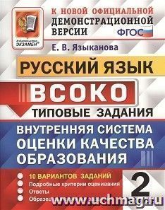 ВСОКО. Русский язык. 2 класс. 10 вариантов. Типовые задания — интернет-магазин УчМаг