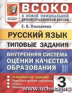 ВСОКО. Русский язык. 3 класс. 10 вариантов. Типовые задания — интернет-магазин УчМаг