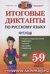 Русский язык Итоговые диктанты. 5-9 класс — интернет-магазин УчМаг