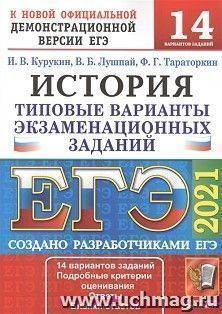 ЕГЭ-2021. История. 14 вариантов. Типовые варианты экзаменационных заданий — интернет-магазин УчМаг