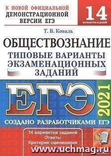 ЕГЭ-2021. Обществознание. 14 вариантов. Типовые варианты экзаменационных заданий — интернет-магазин УчМаг