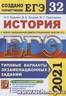 ЕГЭ-2021. История. 32 варианта. Типовые варианты экзаменационных заданий — интернет-магазин УчМаг