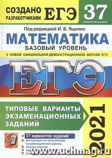 ЕГЭ-2021. Математика. Базовый уровень. 37 вариантов. Типовые варианты экзаменационных заданий — интернет-магазин УчМаг