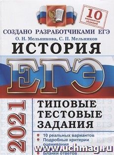 ЕГЭ-2021. История. 10 вариантов. Типовые тестовые задания — интернет-магазин УчМаг