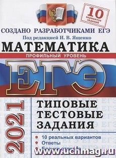 ЕГЭ-2021. Математика. Профильный уровень. 10 вариантов. Типовые тестовые задания — интернет-магазин УчМаг