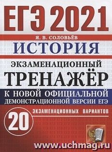 ЕГЭ-2021. История. 20 вариантов. Экзаменационный тренажер — интернет-магазин УчМаг