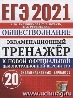 ЕГЭ-2021. Обществознание. 20 вариантов. Экзаменационный тренажер — интернет-магазин УчМаг