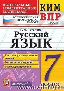 КИМ. ВПР. Русский язык. 7 класс — интернет-магазин УчМаг