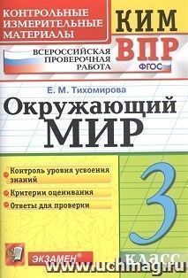 КИМ. ВПР. Окружающий мир. 3 класс — интернет-магазин УчМаг