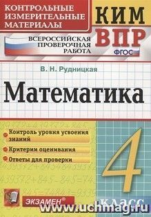 КИМ. ВПР. Математика. 4 класс — интернет-магазин УчМаг