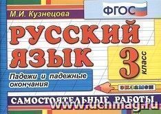 Русский язык. 3 класс. Самостоятельные работы. Падежи и падежные окончания — интернет-магазин УчМаг