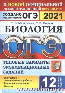 ОГЭ-2021. Биология. 12  вариантов. Типовые варианты экзаменационных заданий — интернет-магазин УчМаг