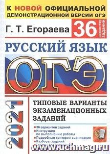 ОГЭ-2021. Русский язык. 36 вариантов. Типовые варианты экзаменационных заданий — интернет-магазин УчМаг