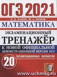 ОГЭ-2021. Математика. 20 вариантов. Экзаменационный тренажер — интернет-магазин УчМаг