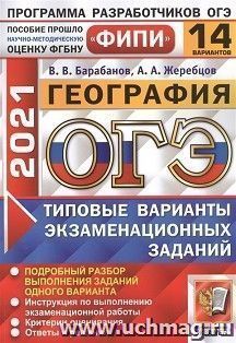 ОГЭ-2021. География. 14 вариантов. Типовые варианты экзаменационных заданий — интернет-магазин УчМаг