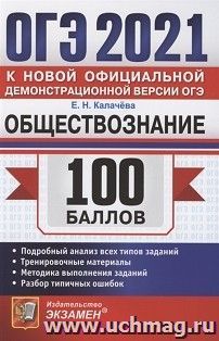 ОГЭ-2021. Обществознание. 100 баллов — интернет-магазин УчМаг