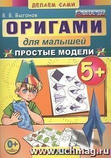 Оригами для малышей. Простые модели. 5+ — интернет-магазин УчМаг