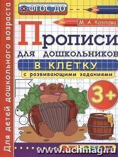 Прописи для дошкольников в клетку. 3+ — интернет-магазин УчМаг