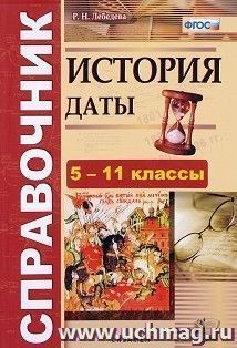 История. 5-11 класс. Даты. Справочник — интернет-магазин УчМаг