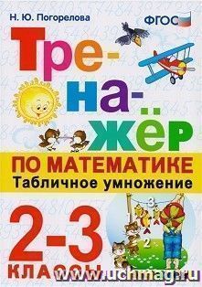 Тренажер по математике. Табличное умножение. 2-3 класс — интернет-магазин УчМаг