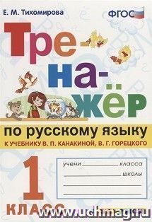 Тренажер по русскому языку. 1 класс. К учебнику В.П. Канакиной, В.Г. Горецкого — интернет-магазин УчМаг