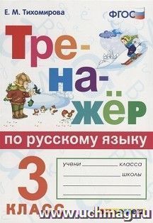 Тренажер по русскому языку. 3 класс — интернет-магазин УчМаг