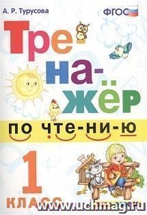 Тренажер по чтению. 1 класс — интернет-магазин УчМаг