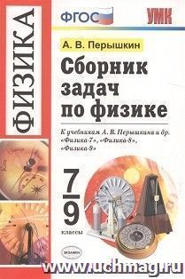 Физика. 7-9 классы. Сборник задач к учебникам А.В. Перышкина и др. — интернет-магазин УчМаг