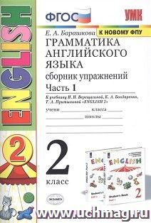 Грамматика английского языка. 2 класс. Сборник упражнений к учебнику И.Н.Верещагиной. Часть 1 — интернет-магазин УчМаг