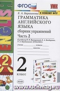 Грамматика английского языка. 2 класс. Сборник упражнений к учебнику И.Н. Верещагиной. Часть 2 — интернет-магазин УчМаг