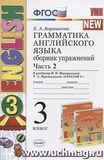 Грамматика английского языка. 3 класс. Сборник упражнений к учебнику И.Н. Верещагиной. Часть 2 — интернет-магазин УчМаг