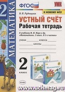 Устный счет. 2 класс. Рабочая тетрадь к учебнику М.И. Моро — интернет-магазин УчМаг