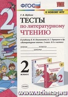 Тесты по литературному чтению. 2 класс. К учебнику Л.Ф. Климановой, В.Г. Горецкого — интернет-магазин УчМаг