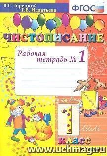 Чистописание. 1 класс. Рабочая тетрадь № 1 — интернет-магазин УчМаг